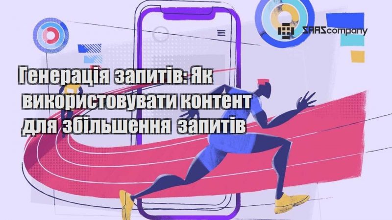 Генерація запитів Як використовувати контент для збільшення запитів