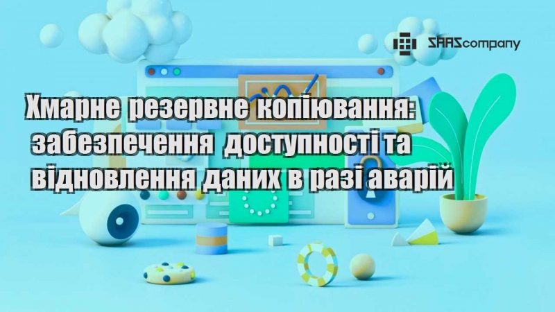 Хмарне резервне копіювання забезпечення доступності та відновлення даних в разі аварій