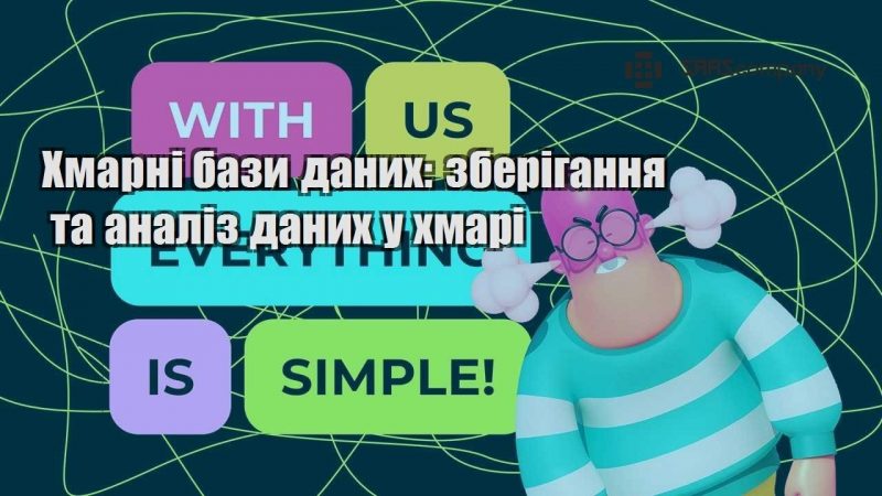 Хмарні бази даних зберігання та аналіз даних у хмарі