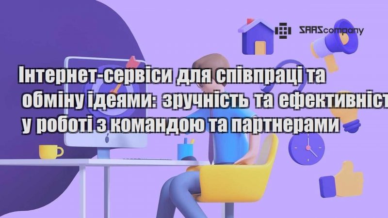 Інтернет сервіси для співпраці та обміну ідеями зручність та ефективність у роботі з командою та партнерами