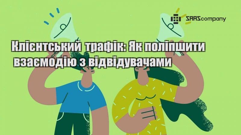 Клієнтський трафік Як поліпшити взаємодію з відвідувачами