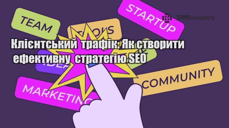 Клієнтський трафік Як створити ефективну стратегію SEO