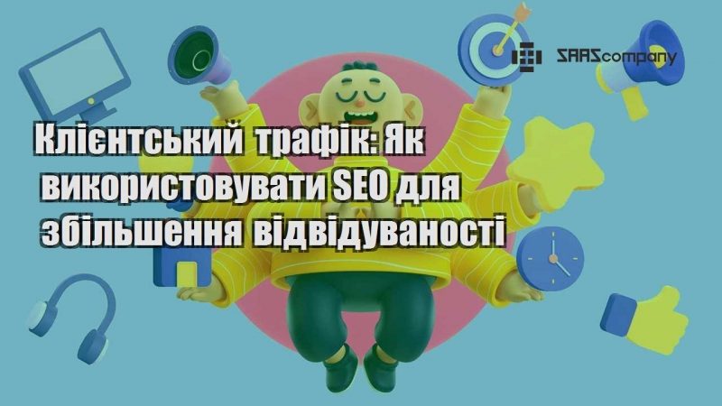 Клієнтський трафік Як використовувати SEO для збільшення відвідуваності