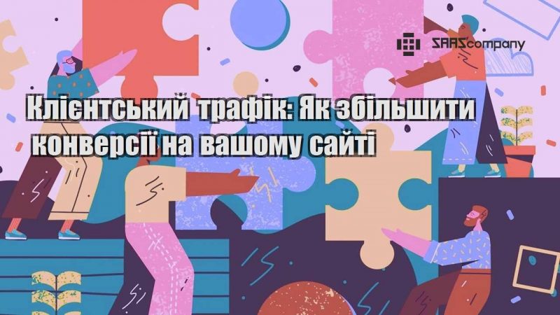 Клієнтський трафік Як збільшити конверсії на вашому сайті