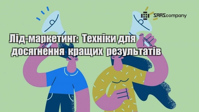 Лід маркетинг Техніки для досягнення кращих результатів