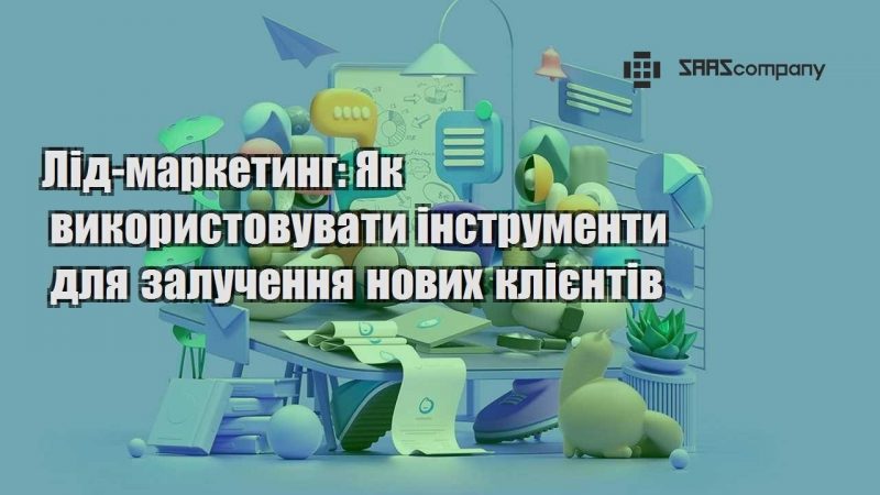 Лід маркетинг Як використовувати інструменти для залучення нових клієнтів