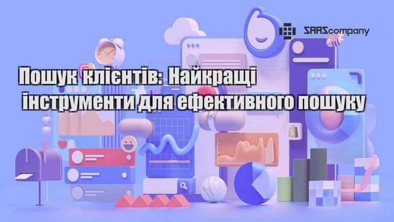 Пошук клієнтів Найкращі інструменти для ефективного пошуку