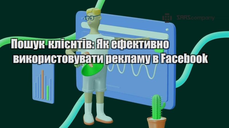 Пошук клієнтів Як ефективно використовувати рекламу в Facebook