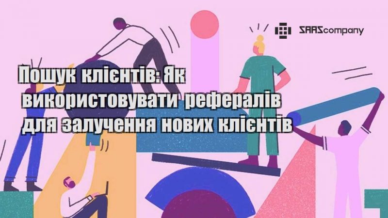 Пошук клієнтів Як використовувати рефералів для залучення нових клієнтів