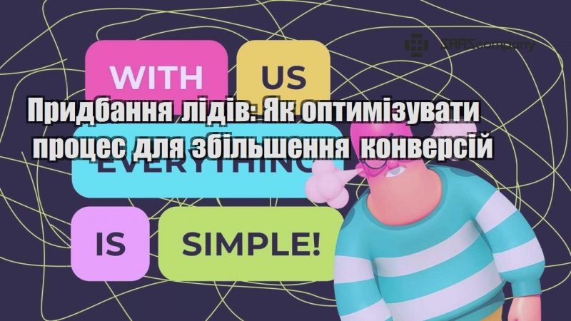 Придбання лідів Як оптимізувати процес для збільшення конверсій