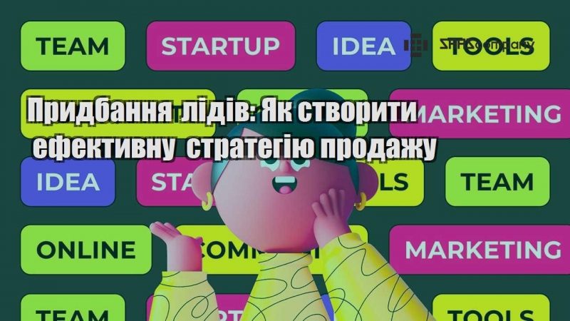 Придбання лідів Як створити ефективну стратегію продажу