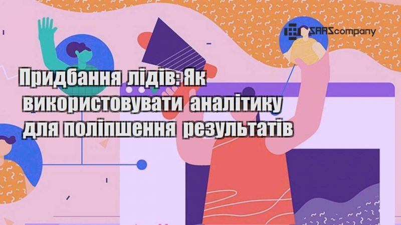 Придбання лідів Як використовувати аналітику для поліпшення результатів