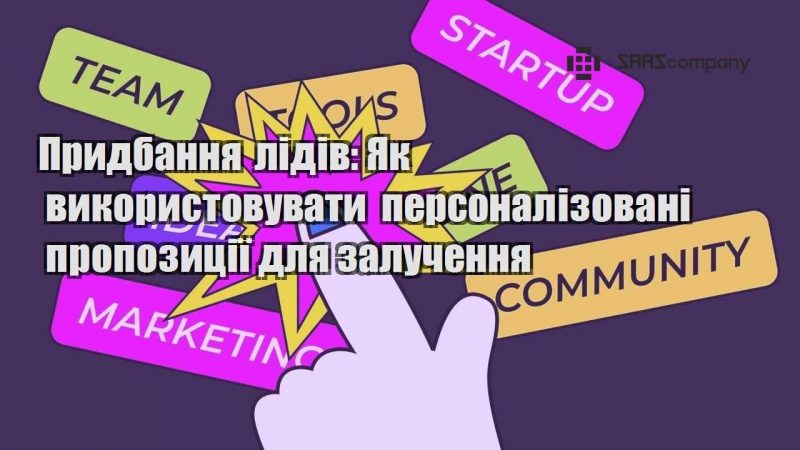 Придбання лідів Як використовувати персоналізовані пропозиції для залучення