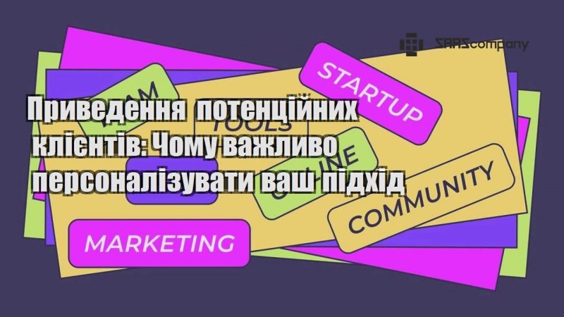 Приведення потенційних клієнтів Чому важливо персоналізувати ваш підхід