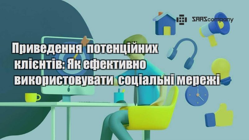 Приведення потенційних клієнтів Як ефективно використовувати соціальні мережі