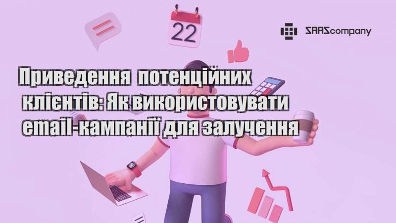 Приведення потенційних клієнтів Як використовувати email кампанії для залучення