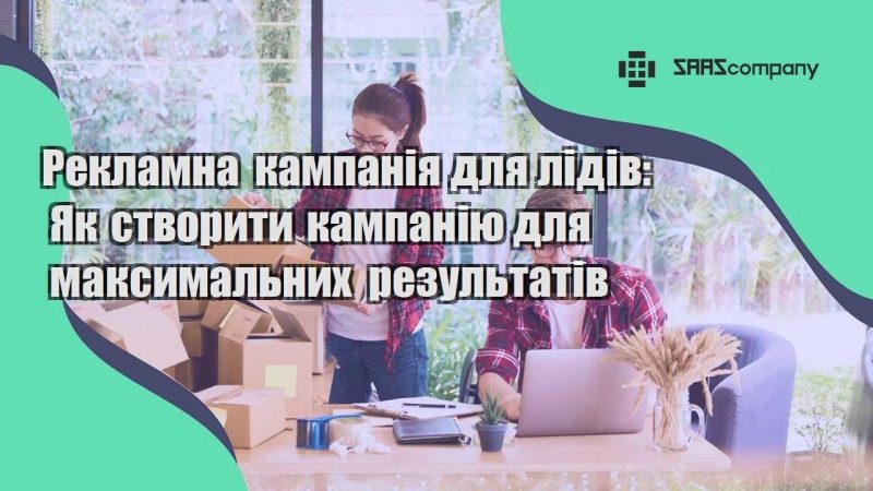 Рекламна кампанія для лідів Як створити кампанію для максимальних результатів