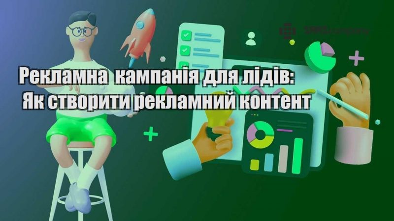 Рекламна кампанія для лідів Як створити рекламний контент