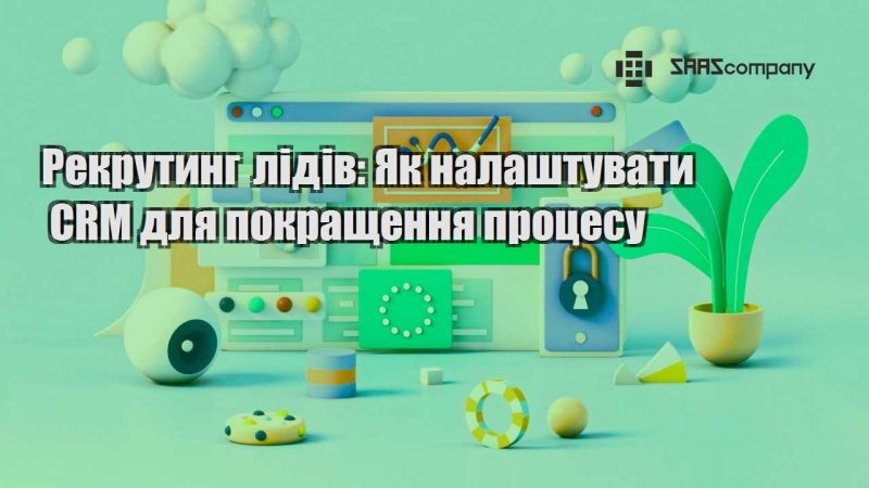 Рекрутинг лідів Як налаштувати CRM для покращення процесу