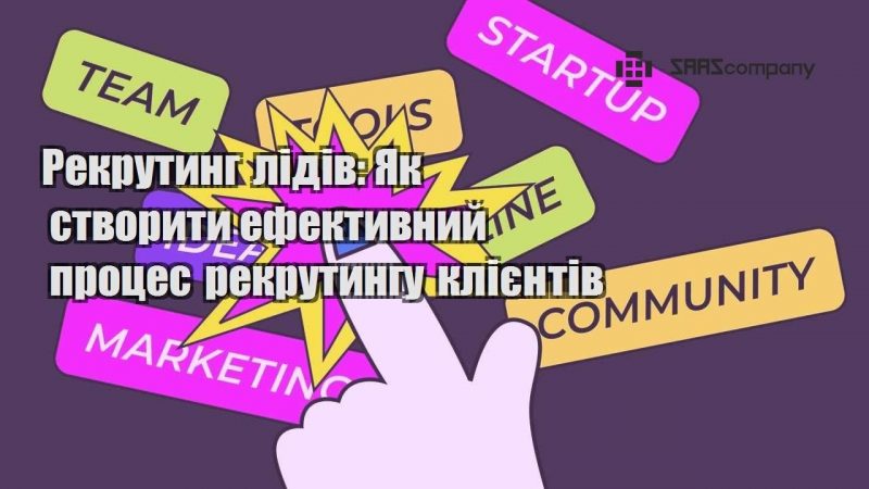 Рекрутинг лідів Як створити ефективний процес рекрутингу клієнтів