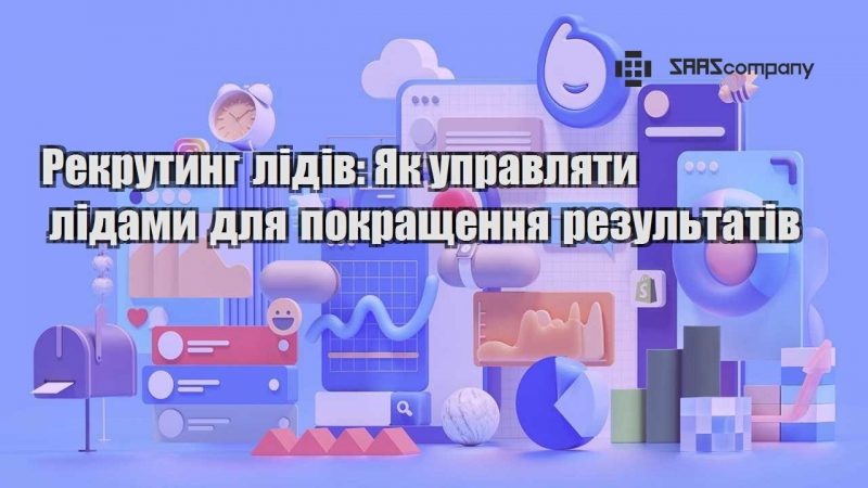 Рекрутинг лідів Як управляти лідами для покращення результатів