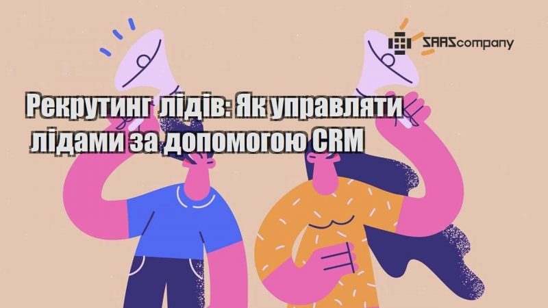 Рекрутинг лідів Як управляти лідами за допомогою CRM