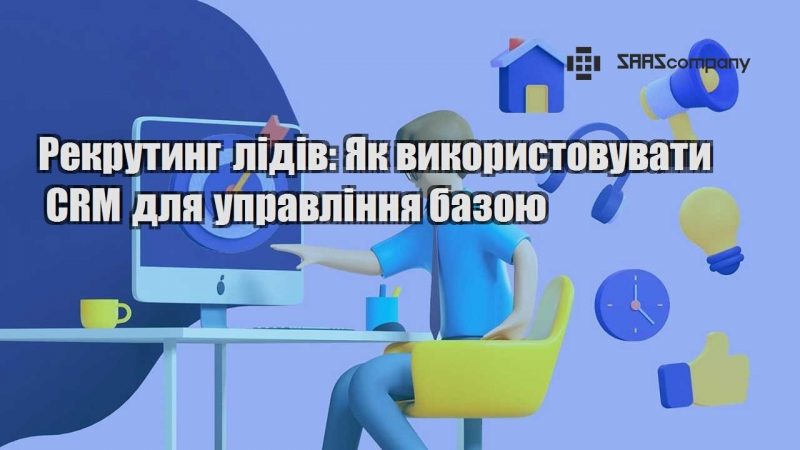 Рекрутинг лідів Як використовувати CRM для управління базою