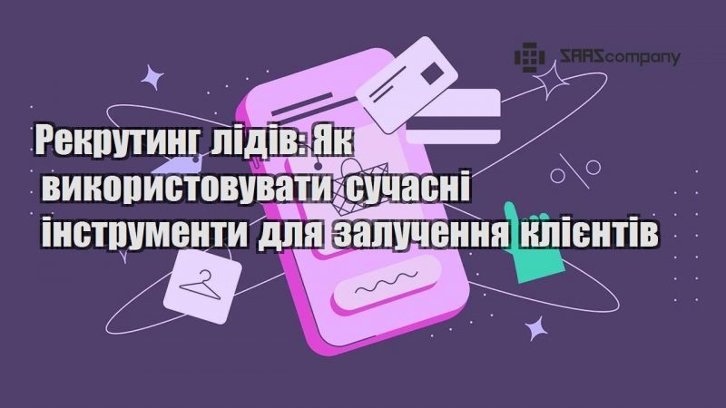 Рекрутинг лідів Як використовувати сучасні інструменти для залучення клієнтів