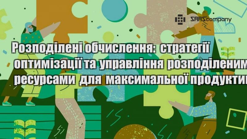 Розподілені обчислення стратегії оптимізації та управління розподіленими ресурсами для максимальної продуктивності