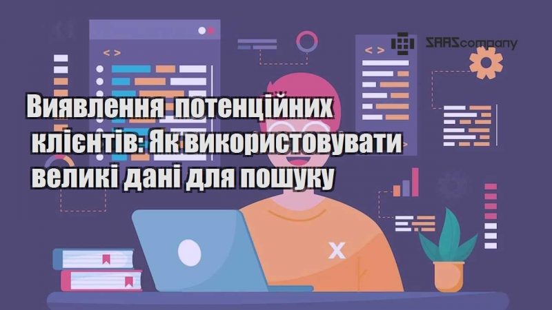 Виявлення потенційних клієнтів Як використовувати великі дані для пошуку