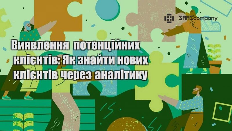 Виявлення потенційних клієнтів Як знайти нових клієнтів через аналітику