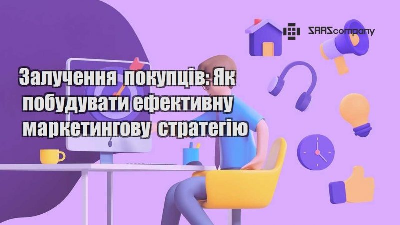 Залучення покупців Як побудувати ефективну маркетингову стратегію