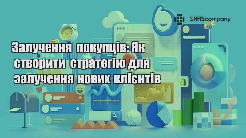 Залучення покупців Як створити стратегію для залучення нових клієнтів