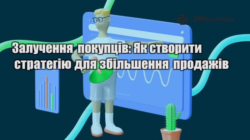 Залучення покупців Як створити стратегію для збільшення продажів