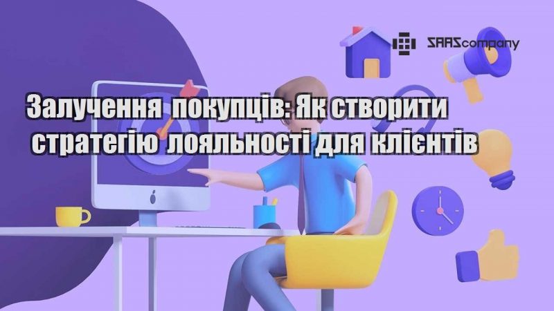 Залучення покупців Як створити стратегію лояльності для клієнтів