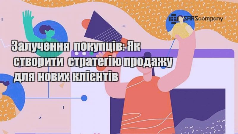 Залучення покупців Як створити стратегію продажу для нових клієнтів