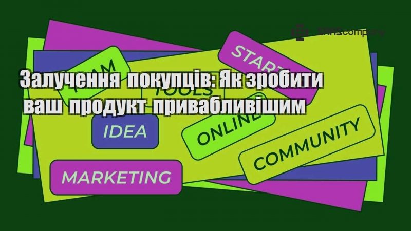 Залучення покупців Як зробити ваш продукт привабливішим