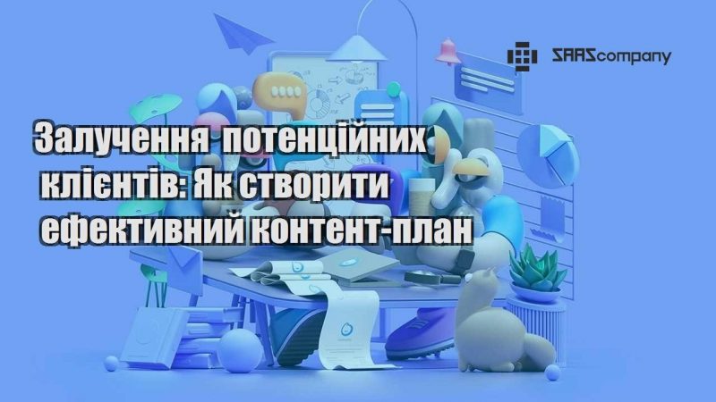 Залучення потенційних клієнтів Як створити ефективний контент план