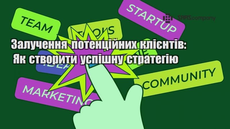 Залучення потенційних клієнтів Як створити успішну стратегію