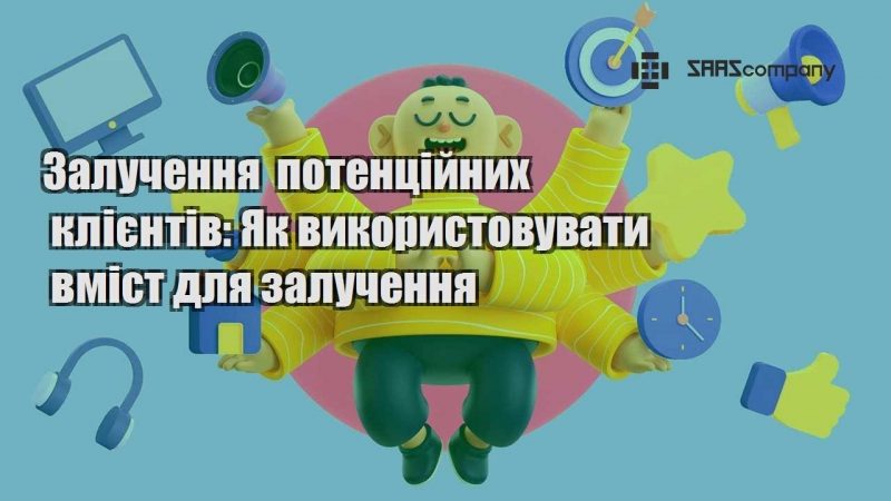 Залучення потенційних клієнтів Як використовувати вміст для залучення