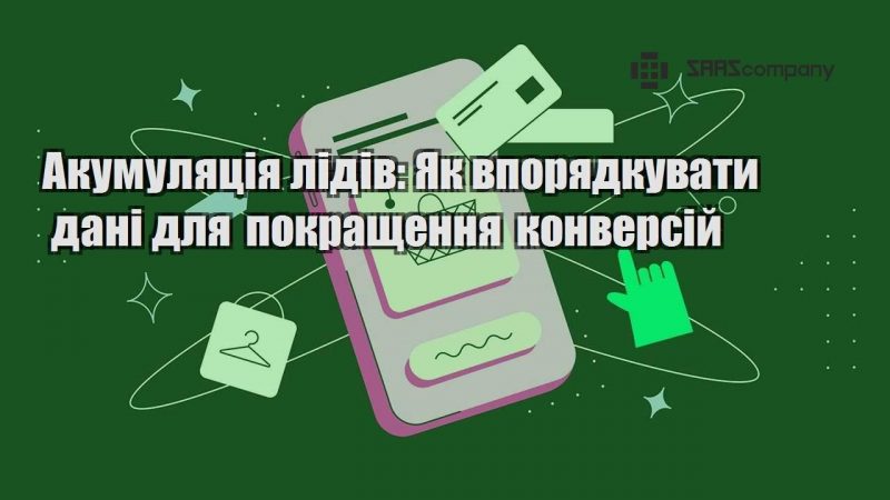 Акумуляція лідів Як впорядкувати дані для покращення конверсій