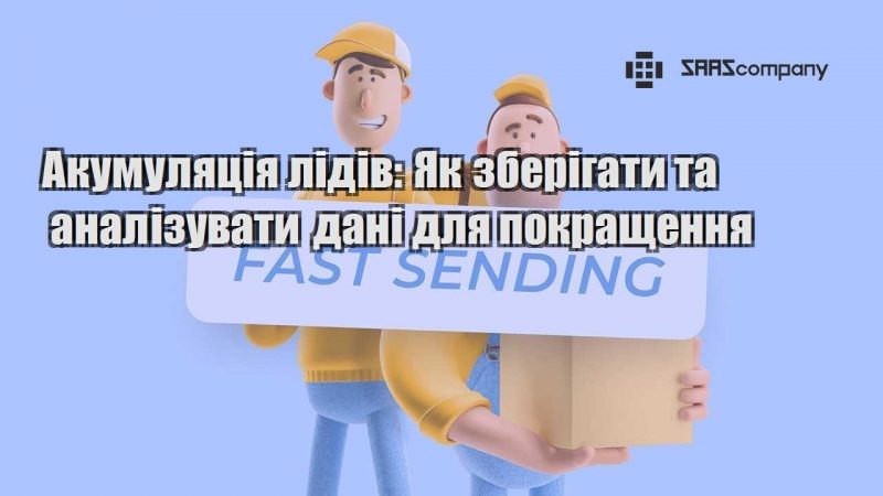 Акумуляція лідів Як зберігати та аналізувати дані для покращення