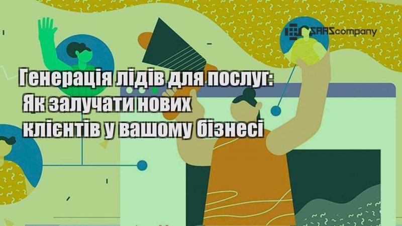 Генерація лідів для послуг Як залучати нових клієнтів у вашому бізнесі