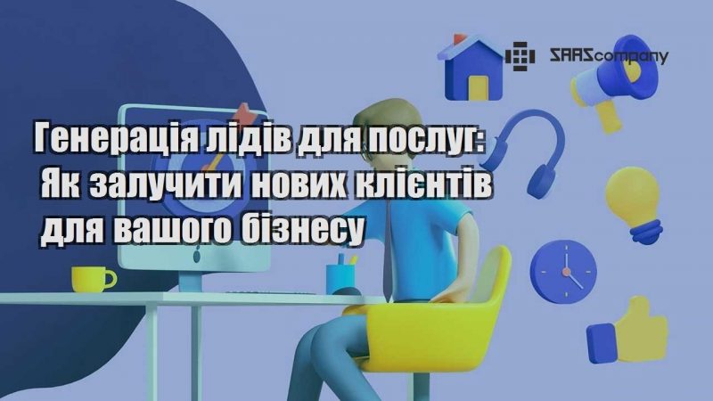 Генерація лідів для послуг Як залучити нових клієнтів для вашого бізнесу