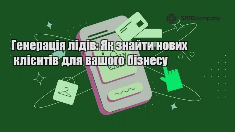 Генерація лідів Як знайти нових клієнтів для вашого бізнесу