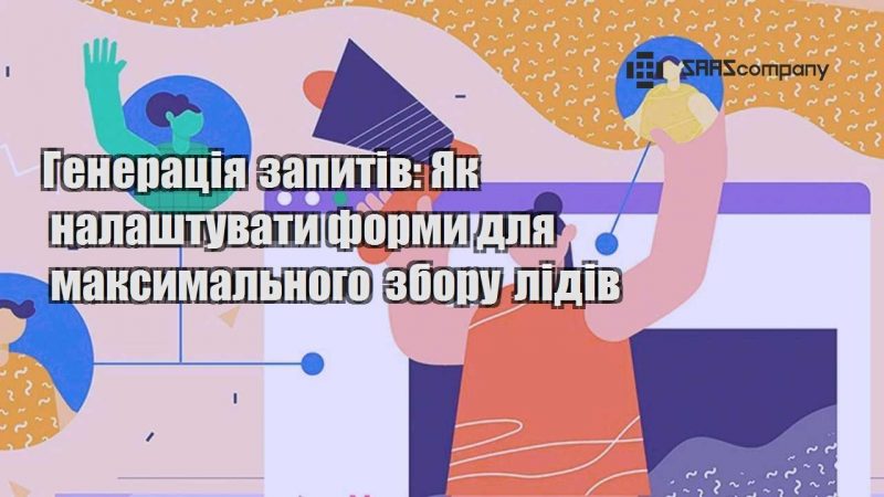 Генерація запитів Як налаштувати форми для максимального збору лідів