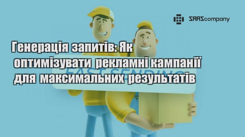 Генерація запитів Як оптимізувати рекламні кампанії для максимальних результатів