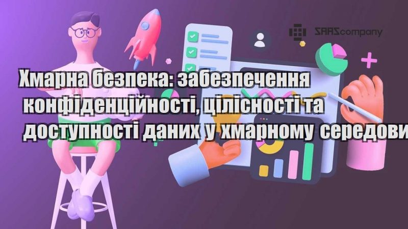 Хмарна безпека забезпечення конфіденційності цілісності та доступності даних у хмарному середовищі