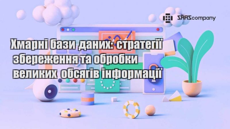 Хмарні бази даних стратегії збереження та обробки великих обсягів інформації