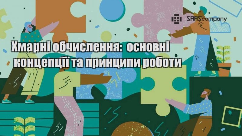 Хмарні обчислення основні концепції та принципи роботи